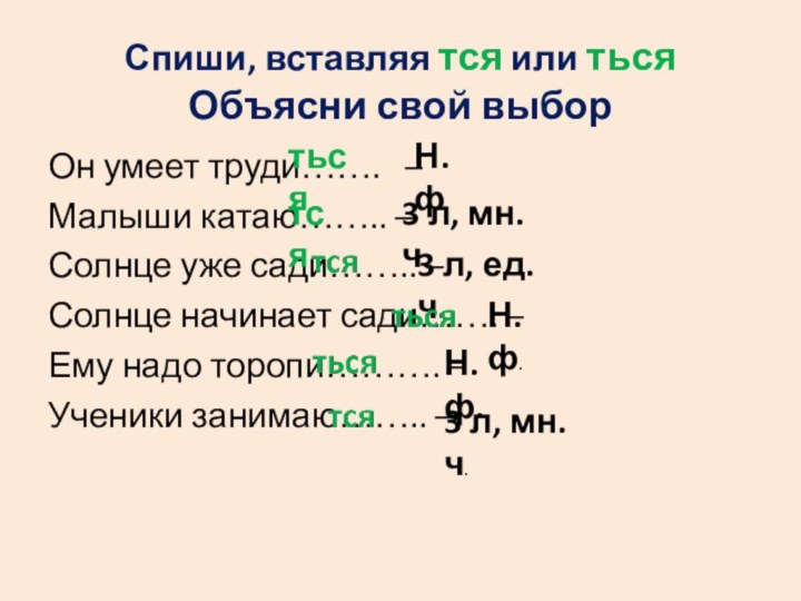 Спиши, вставляя тся или ться Объясни свой выборОн умеет труди…….  –