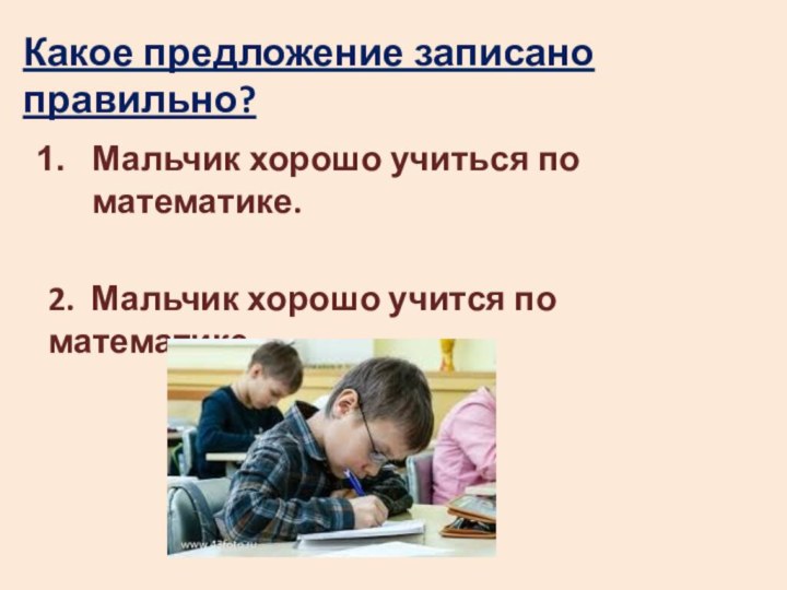 Какое предложение записано правильно?Мальчик хорошо учиться по математике.2. Мальчик хорошо учится по математике.