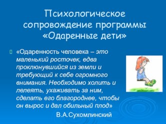 Презентация СЕМИНАР-ПРАКТИКУМ  Работа с одаренными детьми. Развитие детского творчества. материал