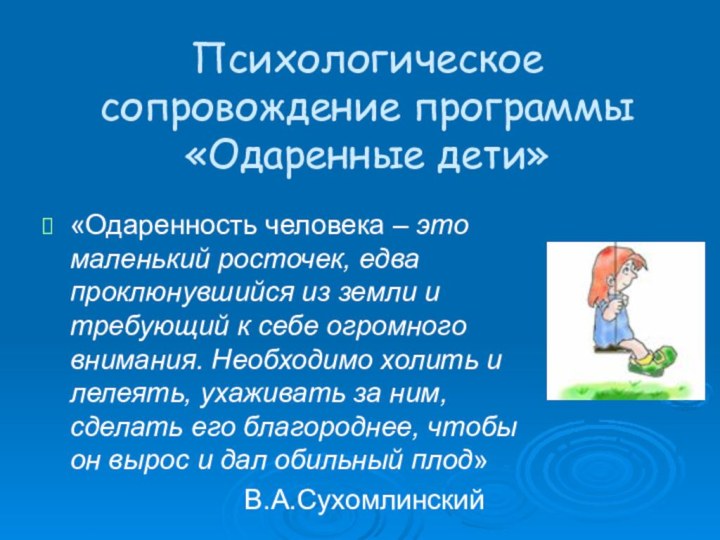 Психологическое сопровождение программы «Одаренные дети»«Одаренность человека – это маленький росточек, едва проклюнувшийся