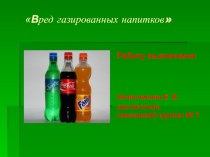 Проект Вред газированных напитков проект