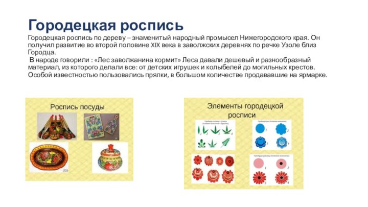 Городецкая роспись Городецкая роспись по дереву – знаменитый народный промысел Нижегородского края.