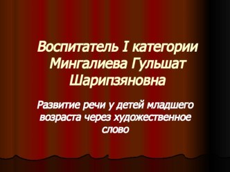 Презентация Развитие речи у детей младшего возраста через художественное слово презентация к занятию по развитию речи (младшая группа)