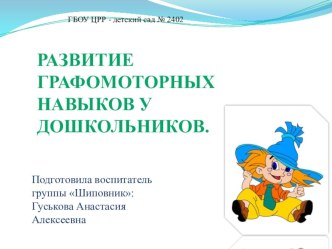 Развитие графомоторных навыков детей дошкольного возраста презентация к уроку