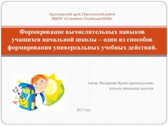 Формирование вычислительных навыков учащихся начальной школы учебно-методический материал