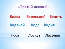 Разработка по русскому языку 2 класса по теме: Корень слова. план-конспект урока по русскому языку (2 класс) по теме