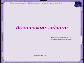 Логические задания презентация к уроку по математике