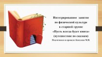 Пусть всегда будет книга (путешествие по сказкам) презентация к уроку по физкультуре (старшая группа)