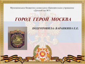 презентация Город Герой Москва презентация