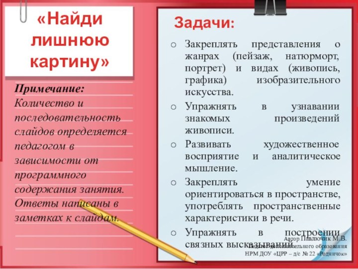 «Найди лишнюю картину»Закреплять представления о жанрах (пейзаж, натюрморт, портрет) и видах (живопись,