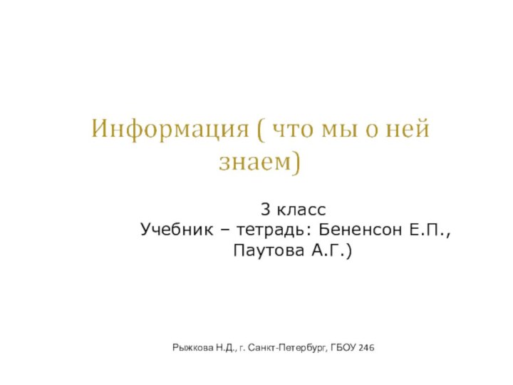 Рыжкова Н.Д., г. Санкт-Петербург, ГБОУ 246 3 класс Учебник – тетрадь: Бененсон Е.П., Паутова А.Г.)