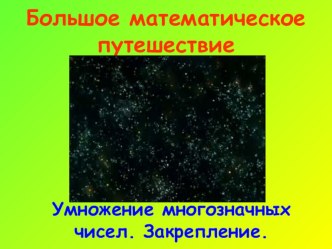 Тема: Умножение многозначных чисел. Закрепление. план-конспект урока по математике (4 класс)