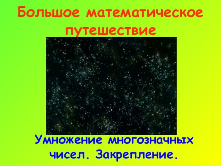 Большое математическое путешествиеУмножение многозначных чисел. Закрепление.