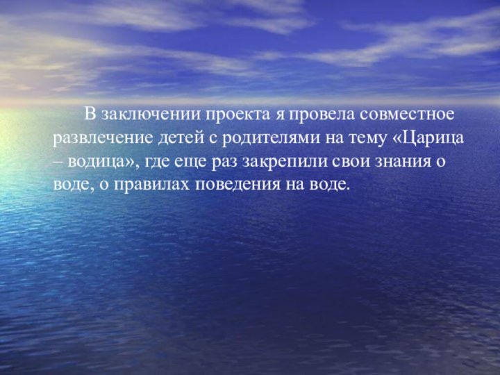 В заключении проекта я провела совместное развлечение детей с родителями на тему