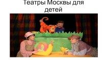 2018-2019 Презентация Театры Москвы для детей презентация к уроку (старшая группа)
