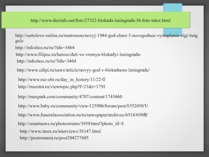 http://maxpark.com/community/4707/content/1745460http://www.baby.ru/community/view/125996/forum/post/85520501/http://www.funeralassociation.ru/ru/newspaper/archives/6514/6508/http://msestra.ru/viewtopic.php?f=23&t=1791http://www.rus-obr.ru/day_in_history/11/22-0http://www.cdipi.ru/news/article/novyy-god-v-blokadnom-leningrade/http://infoshos.ru/ru/?idn=3464http://infoshos.ru/ru/?idn=3464http://sertolovo-online.ru/metronom/novyj-1944-god-chast-3-novogodnee-vystuplenie-olgi-berggolchttp://smartnews.ru/photostream/3939.html?photo_id=8http://www.dezinfo.net/foto/27322-blokada-leningrada-36-foto-tekst.htmlhttp://www.filipoc.ru/heroes/deti-vo-vremya-blokadyi-leningrada-http://postomania.ru/post204277605http://www.iarex.ru/interviews/38147.html