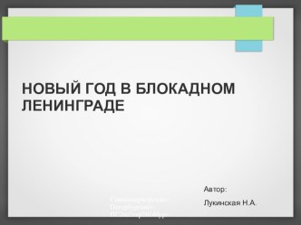 Новый год в блокадном Ленинграде классный час (3 класс)