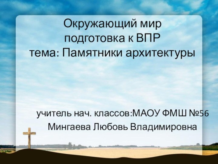 Окружающий мир  подготовка к ВПР  тема: Памятники архитектуры учитель нач.