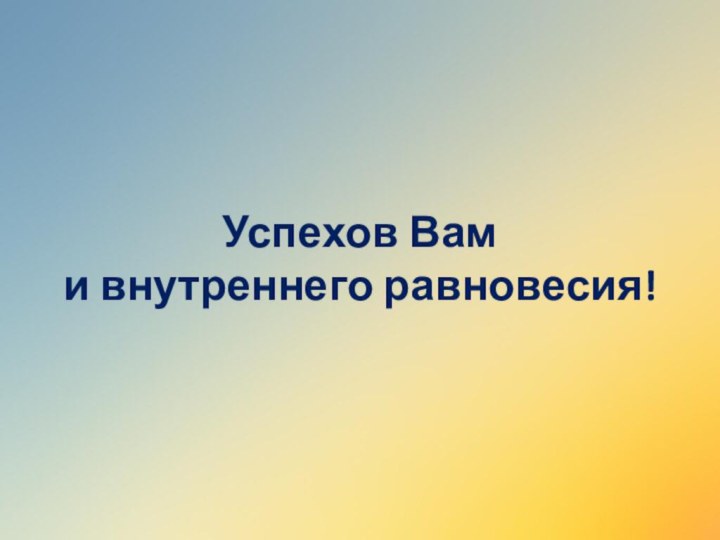 Успехов Вам и внутреннего равновесия!