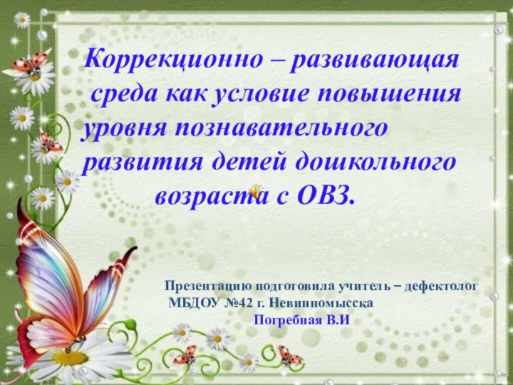 Коррекционно – развивающая  среда как условие повышения уровня познавательного развития детей