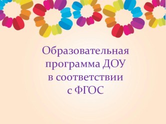 Презентация к родительскому собранию Образовательная программа ДОУ в соответствии с ФГОС консультация (младшая группа)