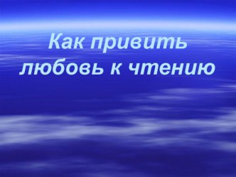 Как привить детям любовь к чтению материал (1 класс) по теме