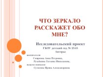 Презентация проекта Что зеркало расскажет обо мне? презентация к занятию по окружающему миру (средняя группа) по теме