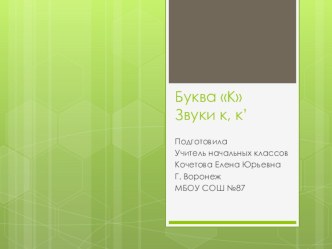 Буква К. Презентация.Литературное чтение. Азбука. Агаркова. ПНШ. 1 класс презентация к уроку по чтению (1 класс)