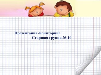 Презентация-маниторинг презентация к уроку (старшая группа)