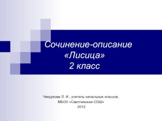 сочинение - описание Лиса во 2-м классе. презентация к уроку по русскому языку (2 класс) по теме