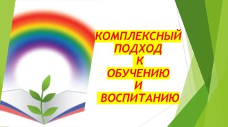 комплексный подход к воспитанию личности в коллективе презентация к уроку (4 класс)