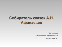 Собиратель сказок А.Н.Афанасьев презентация к уроку по истории (3 класс)