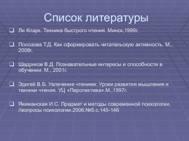 Список литературыЛи Кларк. Техника быстрого чтения. Минск,1999г.Полозова Т.Д. Как сформировать читательскую активность.