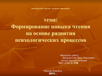 Методическая разработка по теме Формирование навыка чтения презентация к уроку по чтению