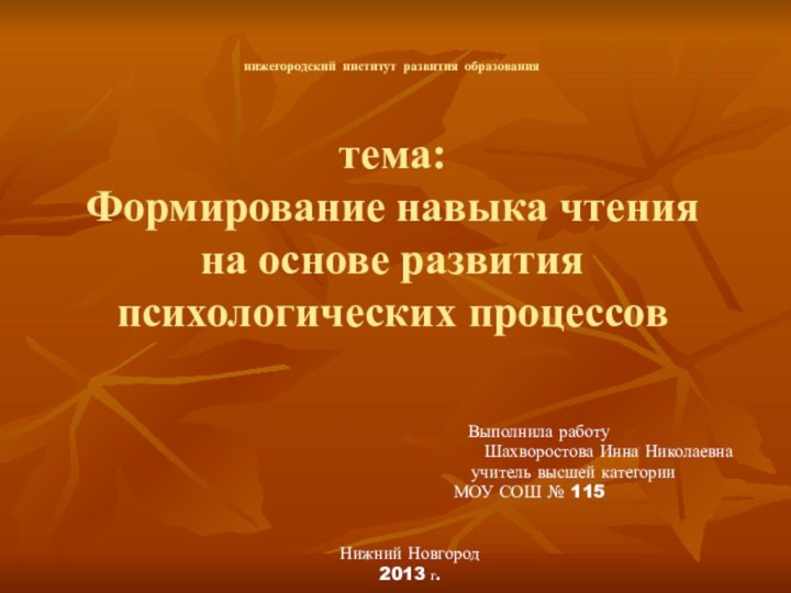 нижегородский институт развития образования  тема: Формирование навыка чтения на основе развития