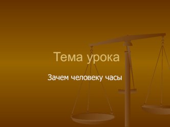 Зачем человеку часы творческая работа учащихся (4 класс) по теме