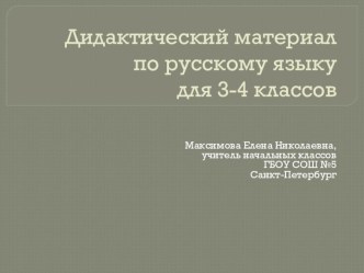 Дидактический материал по русскому языку для 3-4 кл. УМК Школа России методическая разработка по русскому языку (3,4 класс) по теме