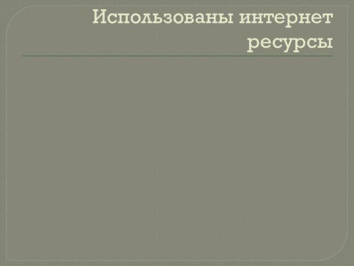 Использованы интернет ресурсы