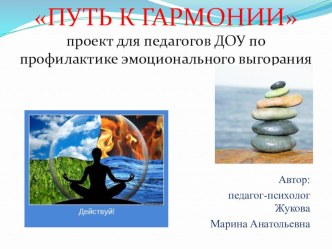 Проект для педагогов ДОУ по профилактике эмоционального выгорания Путь к гармонии презентация по теме