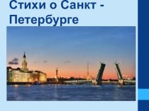Стихи о Санкт-Петербурге презентация к занятию (подготовительная группа) по теме