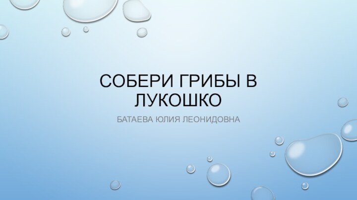 Собери грибы в лукошкоБатаева Юлия Леонидовна