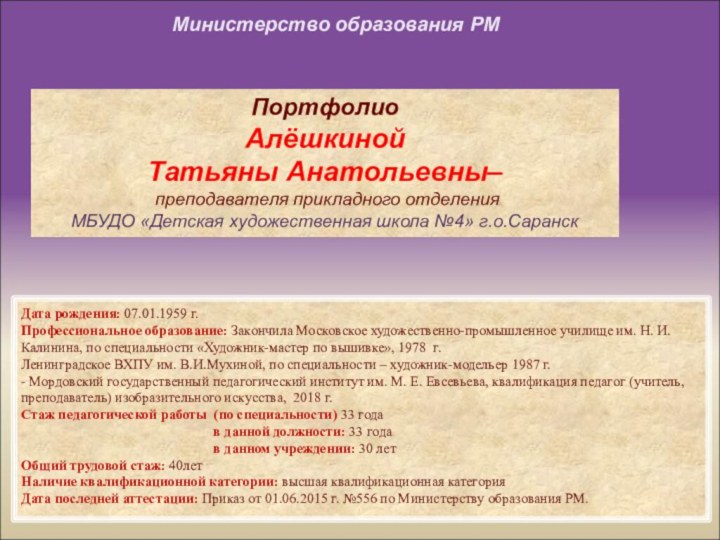 Дата рождения: 07.01.1959 г.Профессиональное образование: Закончила Московское художественно-промышленное училище им. Н. И.