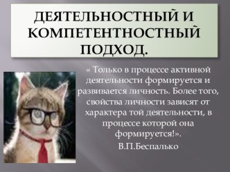 Деятельностный и компетентностный подход. презентация к уроку (4 класс) по теме