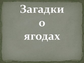 Презентация ягоды в загадках классный час по окружающему миру (1 класс)