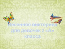 презентация-игра 8 марта для девочек презентация к уроку (2 класс)