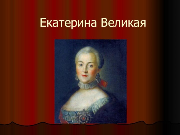 Екатерина Великая