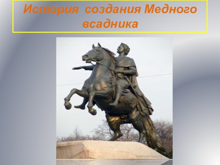 История создания Медного всадника