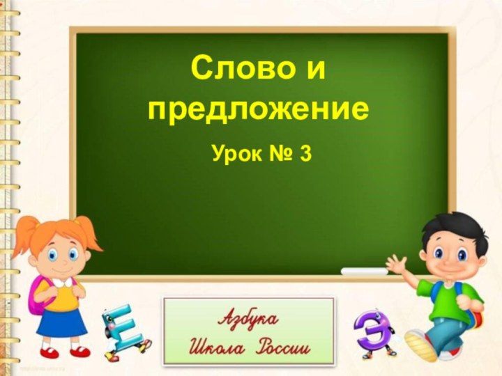 Урок № 3Слово и предложение Урок № 3