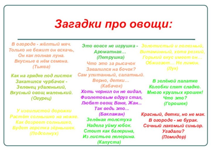 Загадки про овощи:Золотистый и полезный, Витаминный, хотя резкий, Горький вкус имеет он…