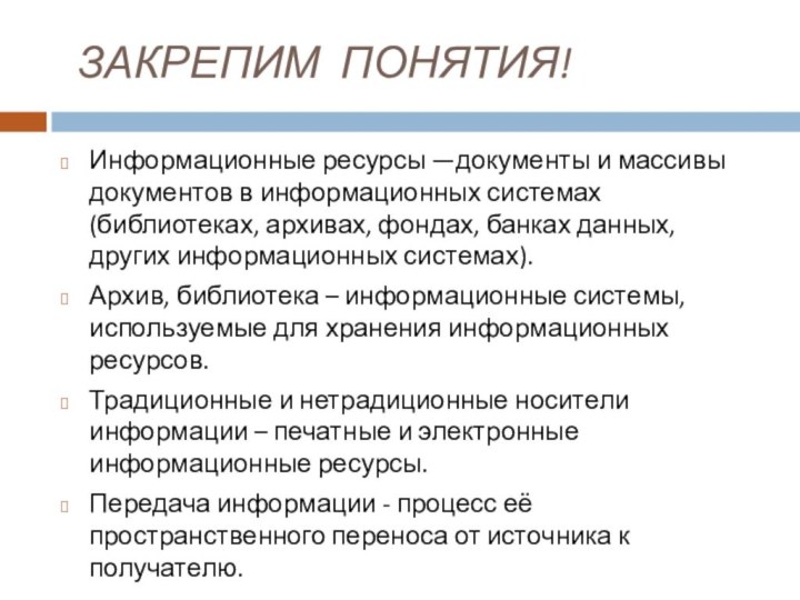 ЗАКРЕПИМ ПОНЯТИЯ!Информационные ресурсы —документы и массивы документов в информационных системах (библиотеках, архивах,